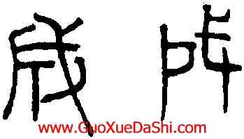 成,趙孟頫,書法字典